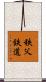 秩父鉄道 Scroll