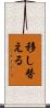 移し替える Scroll