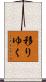 移りゆく Scroll