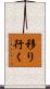 移り行く Scroll