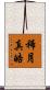 稀月真皓 Scroll