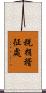 稅捐稽征處 Scroll