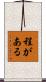 程がある Scroll