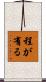 程が有る Scroll