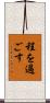 程を過ごす Scroll