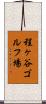程ヶ谷ゴルフ場 Scroll