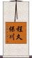 程久保川 Scroll
