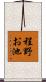 程野お池 Scroll