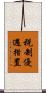 税制優遇措置 Scroll