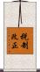 税制改正 Scroll