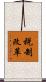 税制改革 Scroll