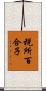 税所百合子 Scroll