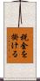 税金を掛ける Scroll