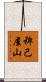 稗己屋山 Scroll