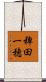 稗田一穂 Scroll