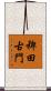 稗田古門 Scroll