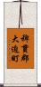 稗貫郡大迫町 Scroll