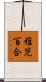 稚児百合 Scroll