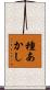 種あかし Scroll