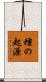 種の起源 Scroll