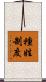 種姓制度 Scroll