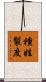 種姓製度 Scroll
