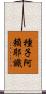 種子阿賴耶識 Scroll
