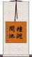 種廻間池 Scroll