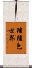 種種色世界 Scroll