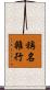 稱名雜行 Scroll