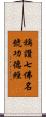 稱讚七佛名號功德經 Scroll
