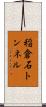 稲倉石トンネル Scroll