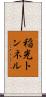 稲光トンネル Scroll
