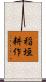 稲垣耕作 Scroll