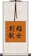 稲士別駅 Scroll