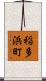 稲多浜町 Scroll