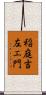 稲庭吉左エ門 Scroll