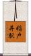 稲戸井駅 Scroll