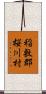稲敷郡桜川村 Scroll