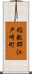 稲敷郡江戸崎町 Scroll