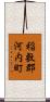 稲敷郡河内町 Scroll