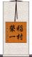 稲村榮一 Scroll