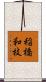稲橋和枝 Scroll