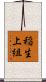 稲生上組 Scroll