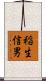 稲生信男 Scroll