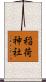 稲荷神社 Scroll