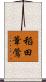 稻田葦鶯 Scroll