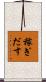 稼ぎだす Scroll