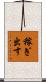 稼ぎ出す Scroll