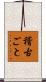稽古ごと Scroll